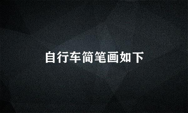自行车简笔画如下