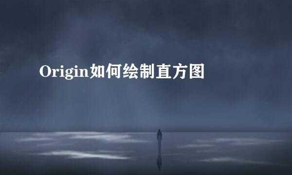 Origin如何绘制直方图