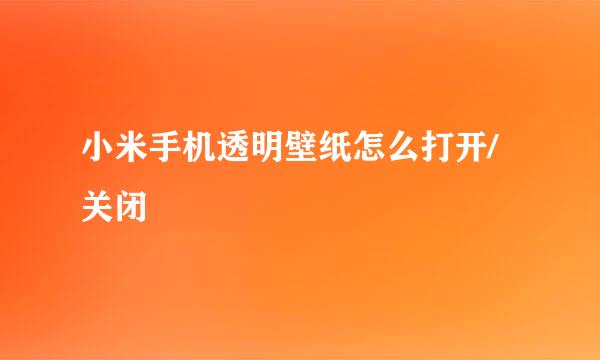 小米手机透明壁纸怎么打开/关闭
