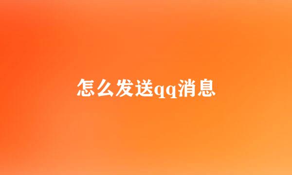 怎么发送qq消息
