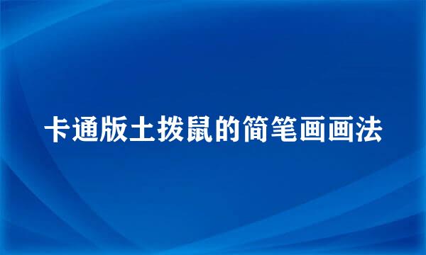卡通版土拨鼠的简笔画画法
