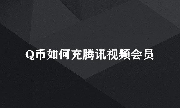 Q币如何充腾讯视频会员