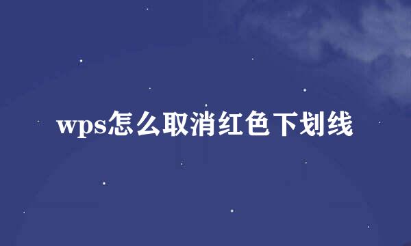 wps怎么取消红色下划线
