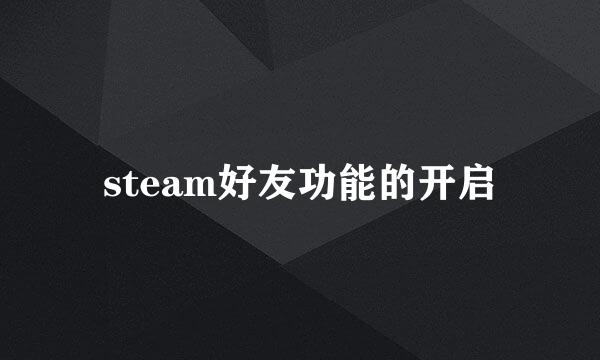 steam好友功能的开启