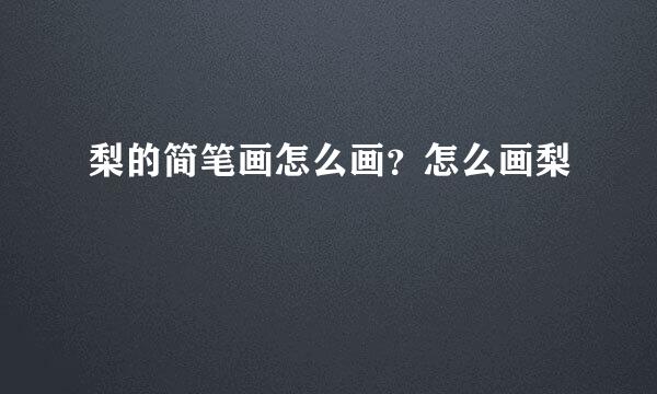 梨的简笔画怎么画？怎么画梨