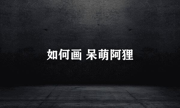 如何画 呆萌阿狸