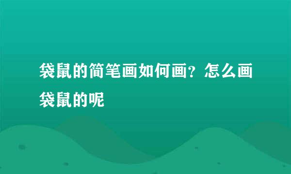 袋鼠的简笔画如何画？怎么画袋鼠的呢