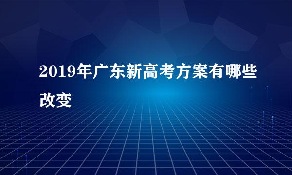 2019年广东新高考方案有哪些改变