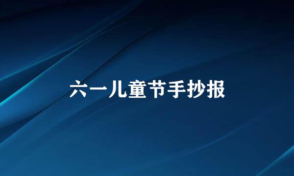 六一儿童节手抄报