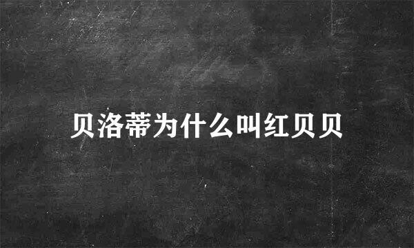 贝洛蒂为什么叫红贝贝