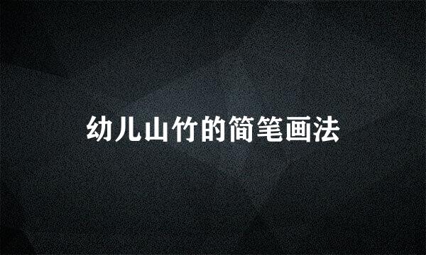 幼儿山竹的简笔画法
