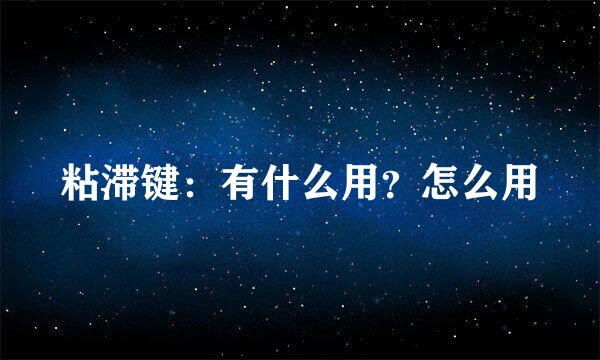 粘滞键：有什么用？怎么用