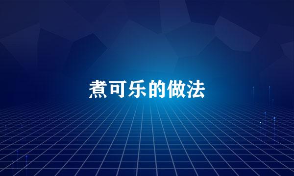 煮可乐的做法