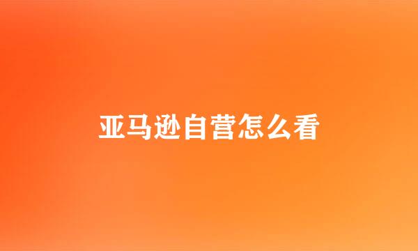 亚马逊自营怎么看