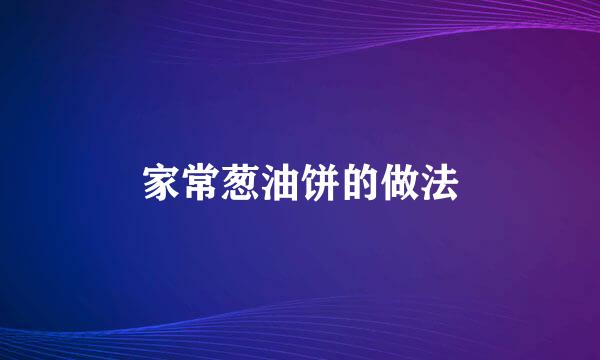 家常葱油饼的做法