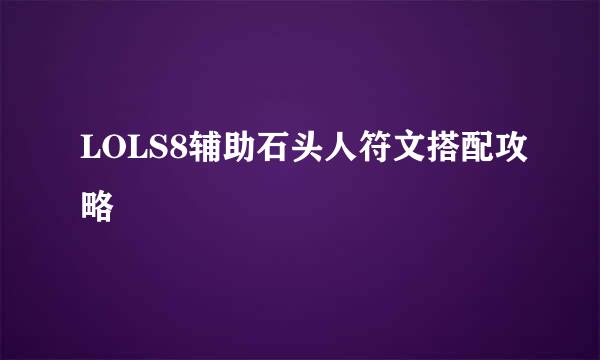 LOLS8辅助石头人符文搭配攻略
