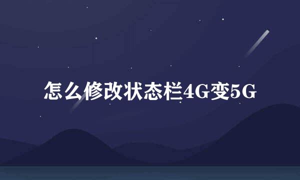 怎么修改状态栏4G变5G
