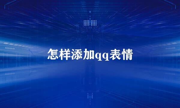 怎样添加qq表情
