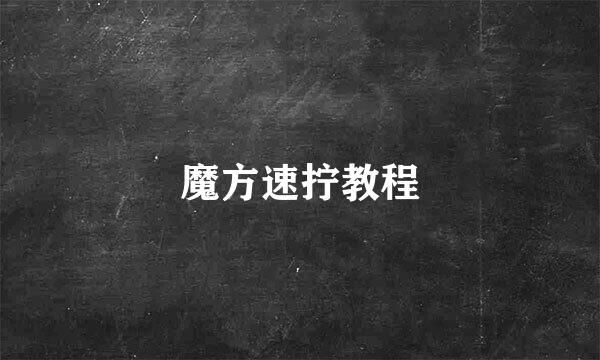 魔方速拧教程