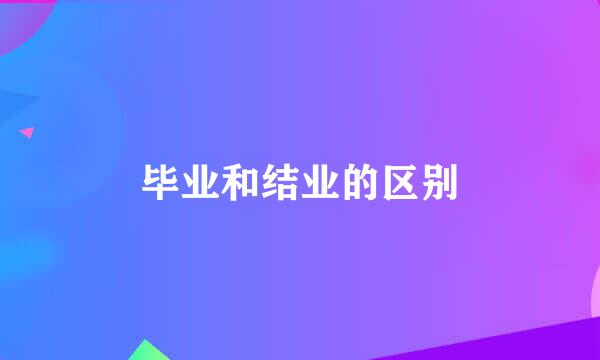 毕业和结业的区别