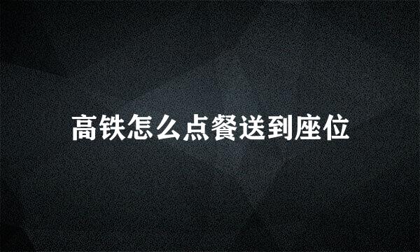 高铁怎么点餐送到座位
