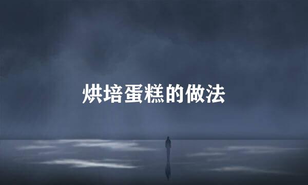 烘培蛋糕的做法