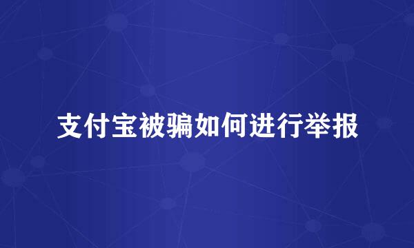 支付宝被骗如何进行举报