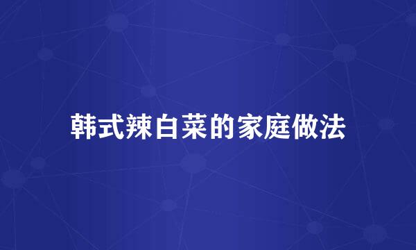 韩式辣白菜的家庭做法