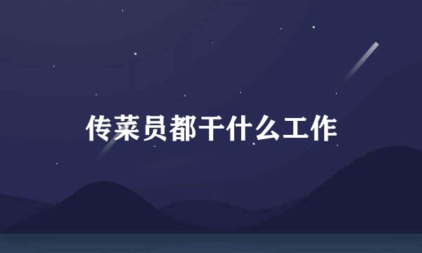 传菜员都干什么工作