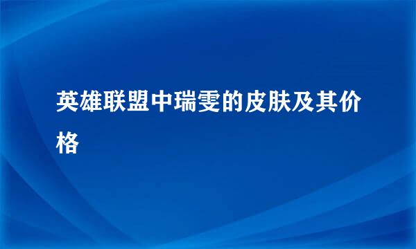 英雄联盟中瑞雯的皮肤及其价格