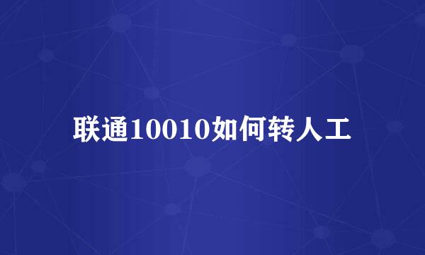 联通10010如何转人工