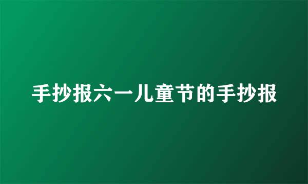 手抄报六一儿童节的手抄报