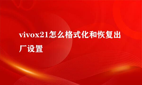 vivox21怎么格式化和恢复出厂设置