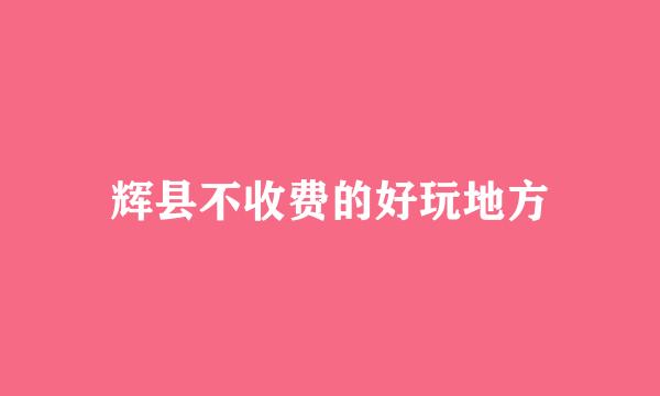 辉县不收费的好玩地方