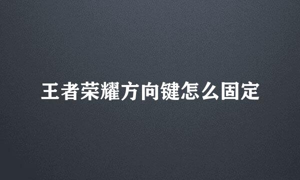 王者荣耀方向键怎么固定