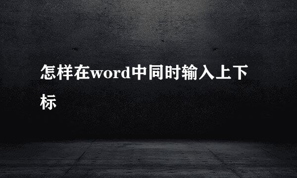 怎样在word中同时输入上下标