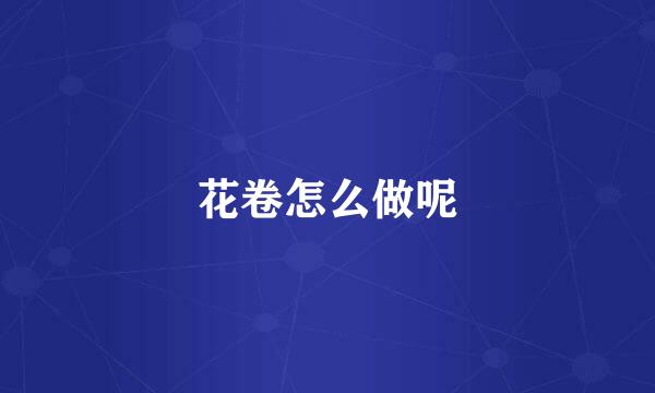 花卷怎么做呢