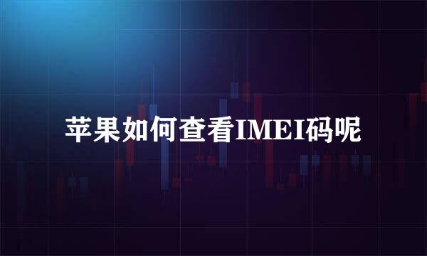 苹果如何查看IMEI码呢