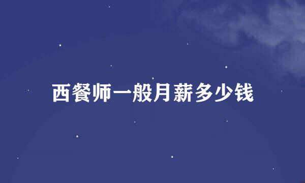 西餐师一般月薪多少钱