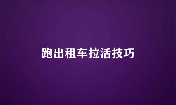 跑出租车拉活技巧