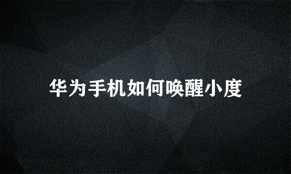 华为手机如何唤醒小度