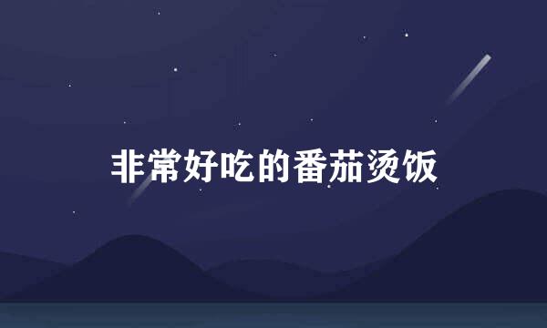 非常好吃的番茄烫饭