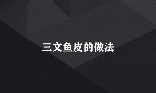 三文鱼皮的做法