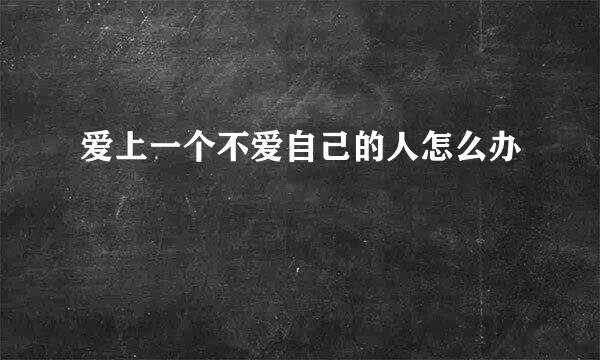 爱上一个不爱自己的人怎么办