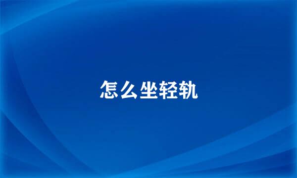 怎么坐轻轨