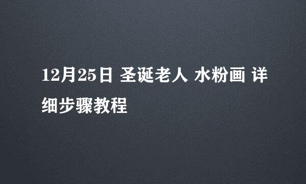 12月25日 圣诞老人 水粉画 详细步骤教程