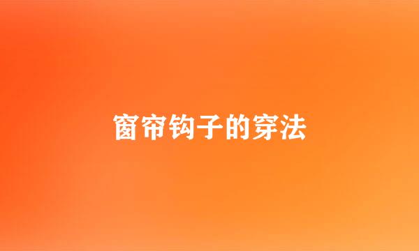 窗帘钩子的穿法