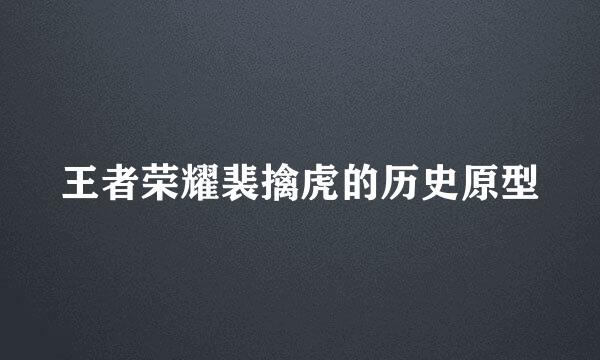 王者荣耀裴擒虎的历史原型