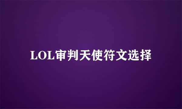 LOL审判天使符文选择