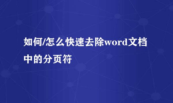 如何/怎么快速去除word文档中的分页符